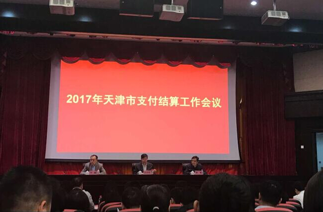 大嘉购出席2017天津市支付结算工作会议