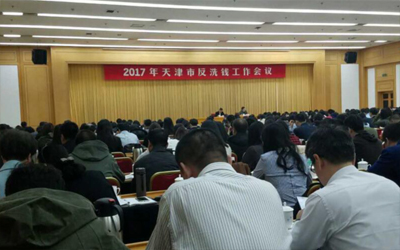 现代支付出席2017天津市反洗钱工作会议